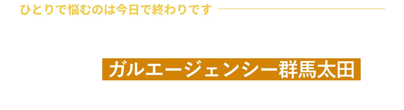 ひとりで悩むのは今日で終わりです。「あなたが幸せになるために」わたしたちガルエージェンシー群馬太田が探偵調査に全力で取り組みます。