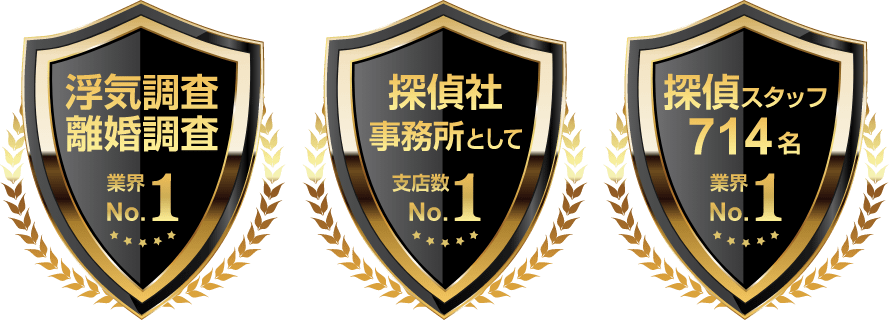 浮気調査離婚調査業界No1、探偵社事務所として支店数No1、探偵スタッフ714名業界No1