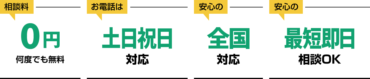 相談料0円何度でも無料、お電話は土日祝日対応、安心の全国対応、安心の最短即日相談OK